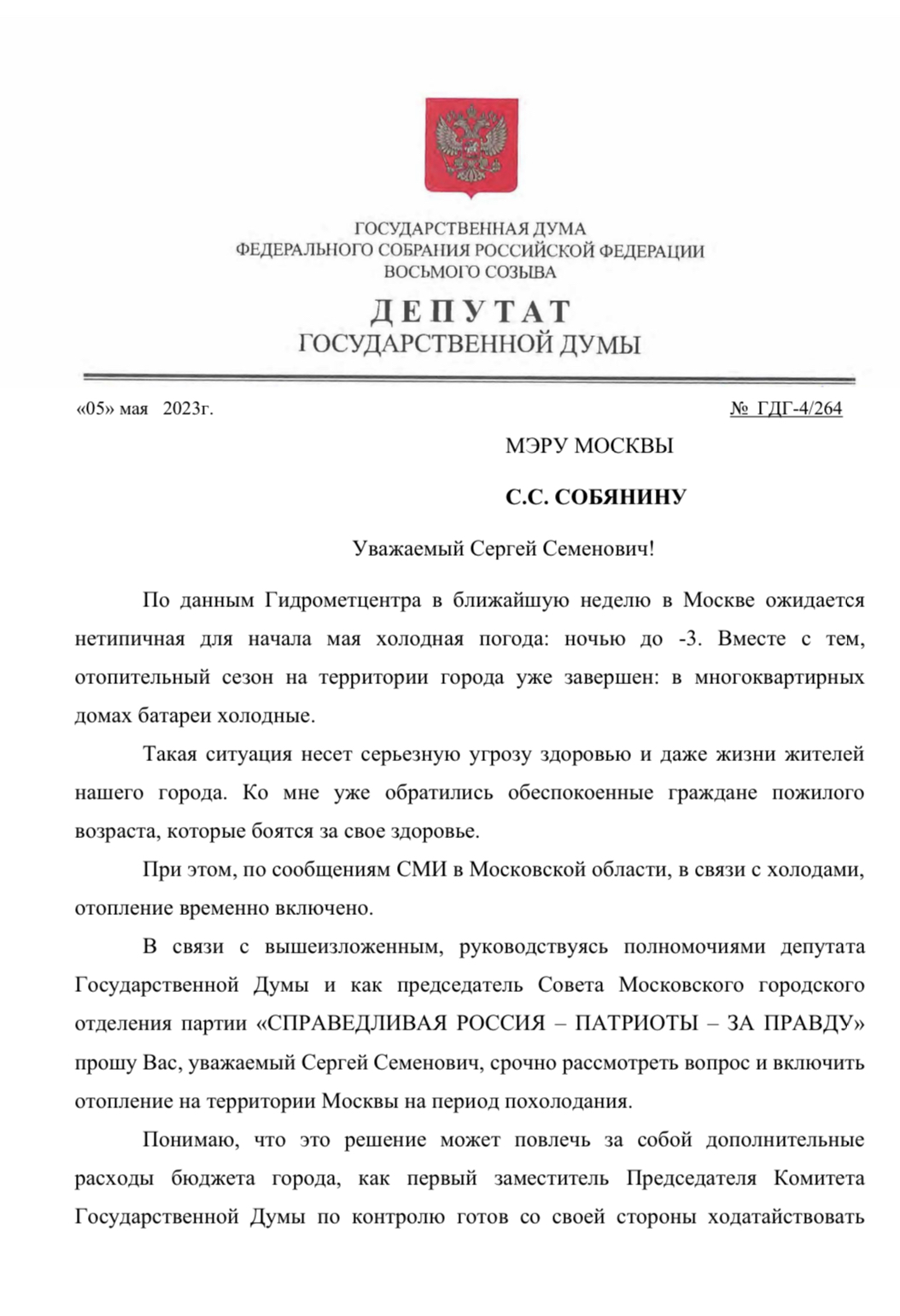 Лидер московских эсеров Дмитрий Гусев призвал правительство Москвы срочно  включить отопление | СПРАВЕДЛИВАЯ РОССИЯ – ЗА ПРАВДУ – Москва